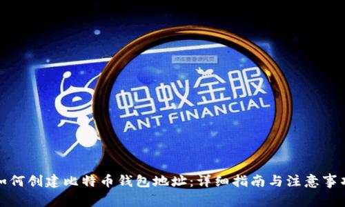 如何创建比特币钱包地址：详细指南与注意事项