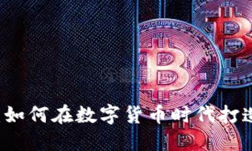 区块链钱包创业:如何在数字货币时代打造成功的金融应用