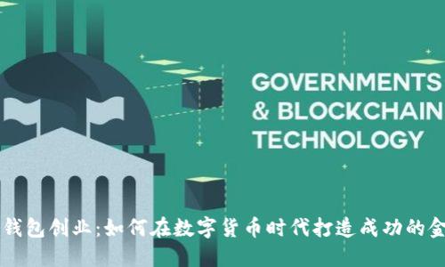 区块链钱包创业:如何在数字货币时代打造成功的金融应用