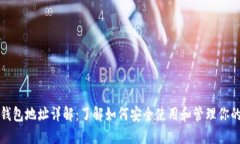 数字货币钱包地址详解：了解如何安全使用和管