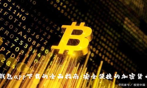 探索Abey数字钱包app下载的全面指南:安全便捷的加密货币管理解决方案