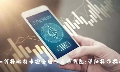 如何将比特币安全转入火币钱包:详细操作指南