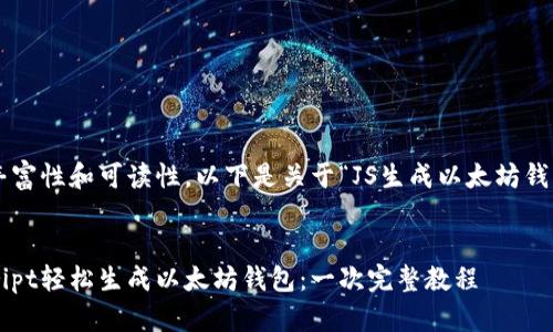 为确保内容的丰富性和可读性，以下是关于“JS生成以太坊钱包”的详细介绍。


如何用JavaScript轻松生成以太坊钱包：一次完整教程