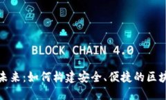 数字钱包的未来：如何构建安全、便捷的区块链