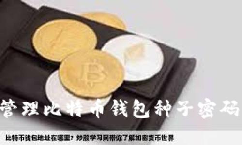 如何安全管理比特币钱包种子密码:全面指南