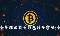 如何安全管理比特币钱包种子密码：全面指南