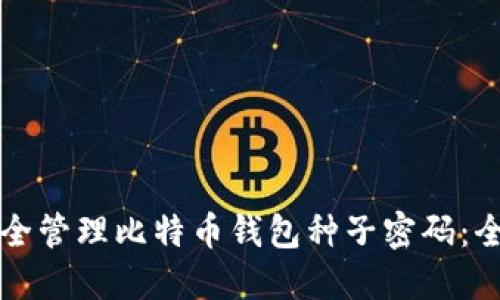 如何安全管理比特币钱包种子密码:全面指南