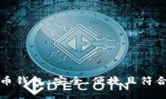 尼日利亚数字货币钱包：安全、便捷且符合本地