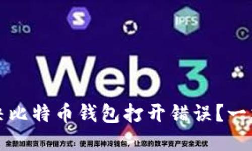 如何解决比特币钱包打开错误?一站式指南