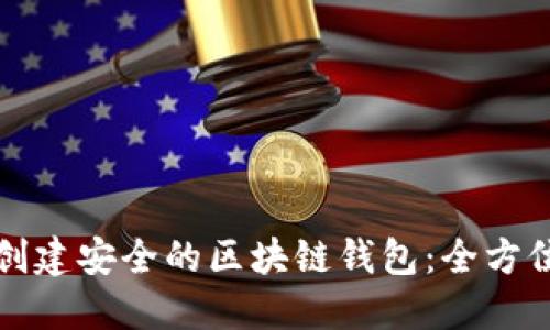 如何创建安全的区块链钱包:全方位指南