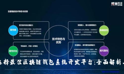 如何选择最佳区块链钱包系统开发平台:全面解析与比较
