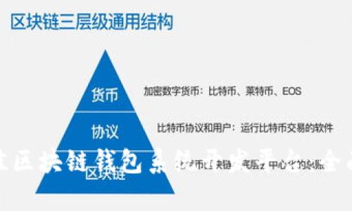 如何选择最佳区块链钱包系统开发平台:全面解析与比较