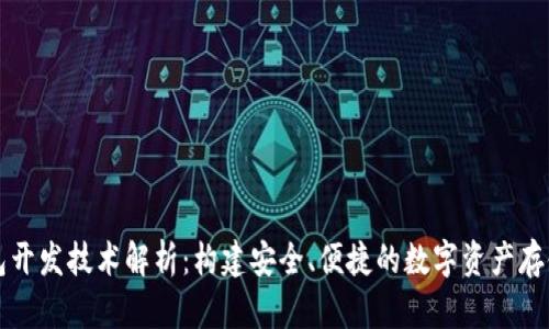 区块链钱包开发技术解析:构建安全、便捷的数字资产存储解决方案