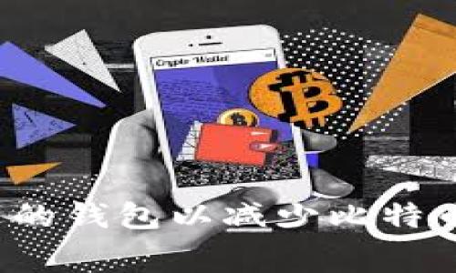 如何选择合适的钱包以减少比特币交易手续费?