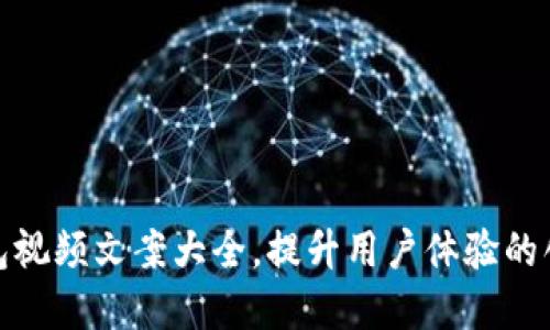 数字钱包视频文案大全,提升用户体验的创意灵感