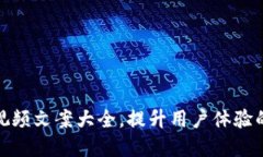 数字钱包视频文案大全，提升用户体验的创意灵