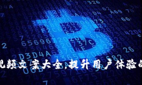 数字钱包视频文案大全,提升用户体验的创意灵感
