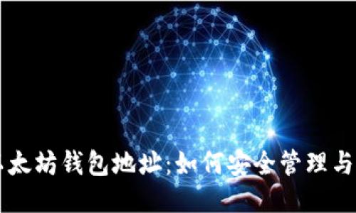 老以太坊钱包地址:如何安全管理与使用