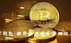 企业工行数字钱包：提升企业财务管理效率的智