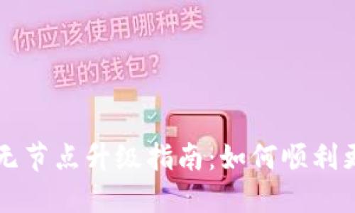 以太坊钱包无节点升级指南：如何顺利更新你的钱包