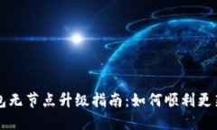以太坊钱包无节点升级指南：如何顺利更新你的