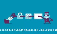 2023年最佳印尼数字钱包推荐：安全、便捷与实用