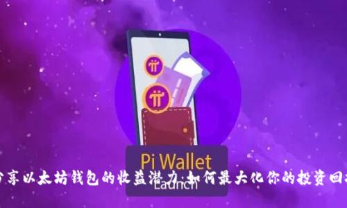 分享以太坊钱包的收益潜力:如何最大化你的投资回报