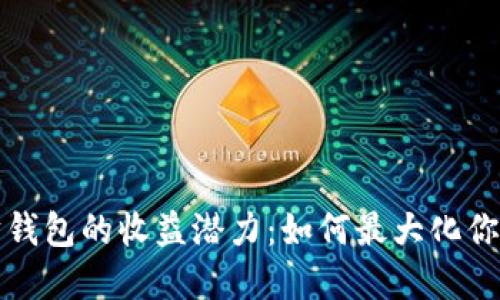 分享以太坊钱包的收益潜力:如何最大化你的投资回报