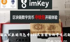 解决以太坊钱包中EOS无法转出的常见问题