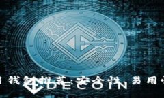 最佳以太坊分布式项目钱包推荐：安全性、易用
