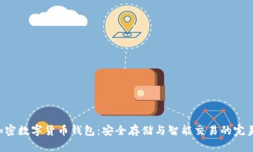 OCC加密数字货币钱包：安全存储与智能交易的完美组合