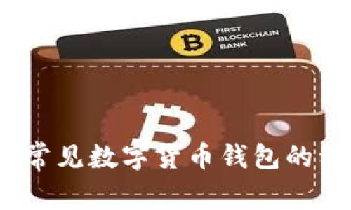 全面解析：常见数字货币钱包的种类与特点