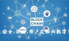 Aegis比特币钱包：安全、便捷、用户友好的数字货