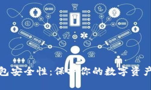 加密钱包安全性：保护你的数字资产不被盗