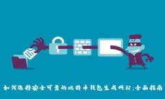 如何选择安全可靠的比特币钱包生成网站：全面