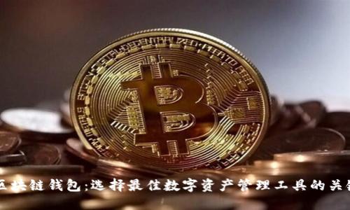 新锐区块链钱包：选择最佳数字资产管理工具的关键指南