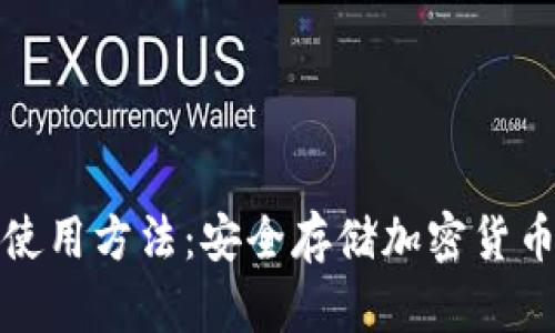 数字冷钱包使用方法：安全存储加密货币的最佳实践