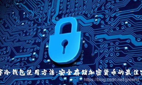 数字冷钱包使用方法：安全存储加密货币的最佳实践