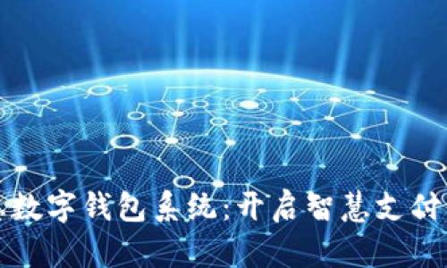 神州信息数字钱包系统：开启智慧支付的新时代
