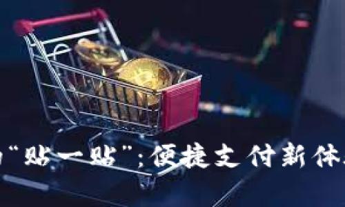 数字钱包里的“贴一贴”：便捷支付新体验与优势解析