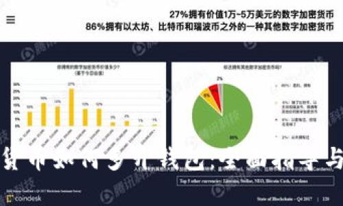 加密数字货币如何多开钱包：全面指导与实用技巧