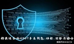 如何选择最适合的USDT手表钱包：功能、优势与安