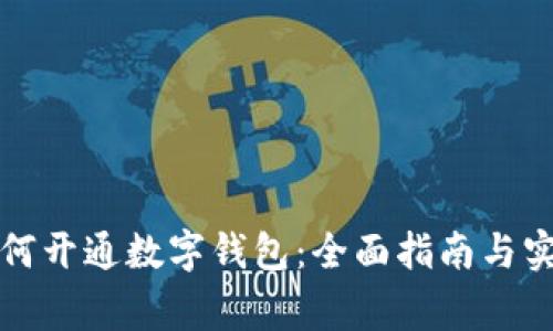 商家如何开通数字钱包：全面指南与实用技巧