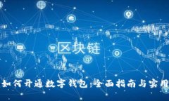 商家如何开通数字钱包：全面指南与实用技巧