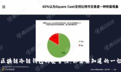 区块链冷链钱包的安全性：你需要知道的一切