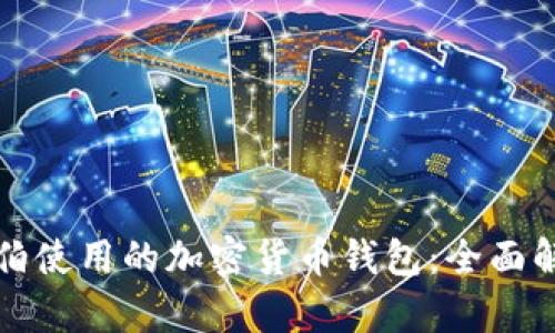 沙特阿拉伯使用的加密货币钱包：全面解析与对比