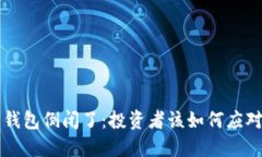 比特币在线钱包倒闭了：投资者该如何应对与避