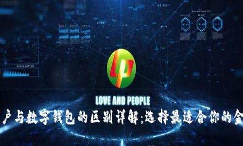 电子账户与数字钱包的区别详解：选择最适合你的金融工具