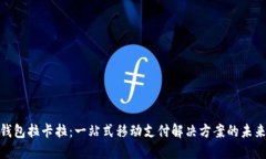 数字钱包拉卡拉:一站式移动支付解决方案的未