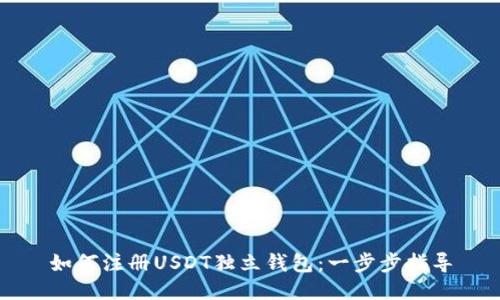 如何注册USDT独立钱包：一步步指导